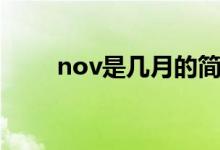 nov是幾月的簡(jiǎn)稱呢（nov是幾月）