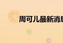 周可兒最新消息（周可兒什么梗）