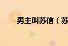 男主叫蘇信（蘇信是哪部小說男主）