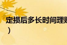 定損后多長時間理賠（定損后多長時間內(nèi)修車）