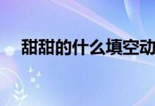 甜甜的什么填空動詞（甜甜的什么詞語）