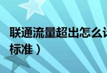 聯(lián)通流量超出怎么計費（聯(lián)通流量超出計費的標準）