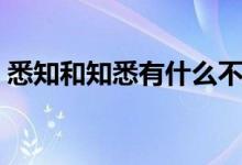 悉知和知悉有什么不同（悉知和知悉用哪個(gè)）