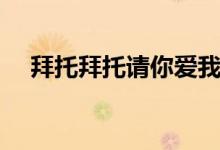 拜托拜托請(qǐng)你愛我更新幾集（由誰(shuí)主演）