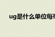 ug是什么單位每毫升（ug是什么單位）