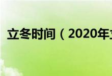立冬時(shí)間（2020年立冬的日期是什么時(shí)候）