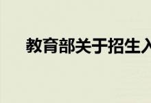 教育部關(guān)于招生入學等有什么政策要求