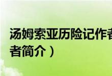 湯姆索亞歷險(xiǎn)記作者介紹（湯姆索亞歷險(xiǎn)記作者簡(jiǎn)介）