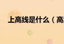 上高線(xiàn)是什么(高線(xiàn)是什么 高線(xiàn)的介紹)