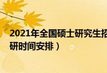 2021年全國碩士研究生招生考試各科目時間安排（2021考研時間安排）