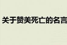 關(guān)于贊美死亡的名言（贊美死亡的名人名言）