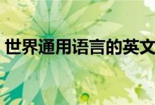 世界通用語言的英文（世界通用語言有幾種）