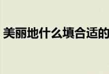 美麗地什么填合適的詞（美麗地什么填詞語(yǔ)）