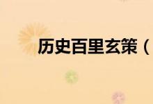 歷史百里玄策（歷史百里玄策是誰）