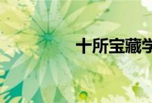 十所寶藏學院如何不簡單
