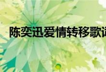 陳奕迅愛情轉(zhuǎn)移歌詞（愛情轉(zhuǎn)移歌曲簡介）