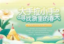 “大手拉小手 開心浙里游”！“走讀浙江”系列活動親子研學(xué)啟動儀式