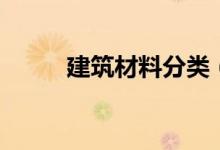 建筑材料分類(lèi)（有哪些建筑材料）