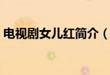 電視劇女兒紅簡(jiǎn)介（電視劇女兒紅講了什么）