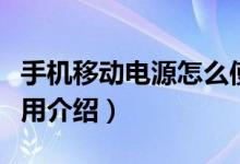手機移動電源怎么使用（手機移動電源怎么使用介紹）