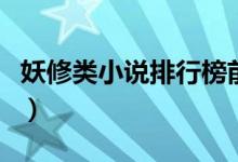 妖修類小說(shuō)排行榜前十名（妖修類小說(shuō)有什么）