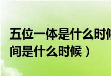 五位一體是什么時候提出的（五位一體提出時間是什么時候）