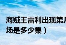 海賊王雷利出現(xiàn)第幾集（海賊王雷利第一次出場(chǎng)是多少集）