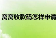 窩窩收款碼怎樣申請（窩窩收款碼怎么申請）