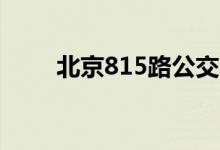 北京815路公交車路線（乘坐須知）