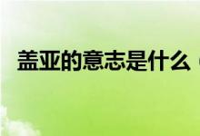 蓋亞的意志是什么（蓋亞意識是什么意思）