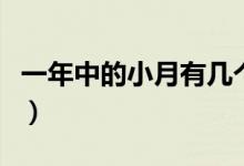 一年中的小月有幾個(gè)（一年中的小月有多少個(gè)）
