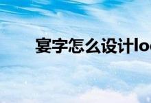 宴字怎么設(shè)計(jì)logo(宴字怎么組詞)