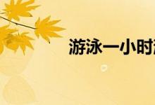 游泳一小時(shí)消耗多少卡路里