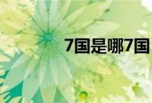 7國是哪7國(7國是哪七國)