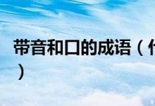 帶音和口的成語（什么口和什么聲成語有哪些）