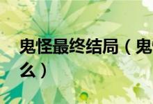 鬼怪最終結局（鬼怪大結局 鬼怪的結局是什么）