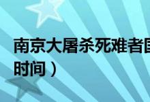 南京大屠殺死難者國(guó)家公祭日（南京大屠殺的時(shí)間）