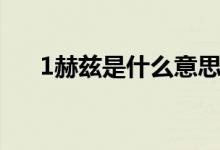 1赫茲是什么意思（1赫茲是什么意思）