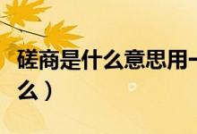 磋商是什么意思用一個(gè)成語(yǔ)來(lái)形容（磋商是什么）