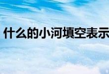 什么的小河填空表示聲音（什么的小河填空）
