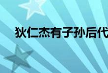 狄仁杰有子孫后代嗎（狄仁杰有妻子嗎）