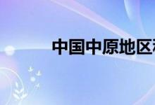 中國(guó)中原地區(qū)種植葡萄始于哪里