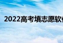 2022高考填志愿軟件哪個(gè)好（哪個(gè)更專業(yè)）