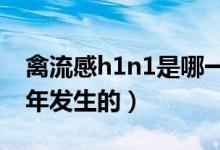 禽流感h1n1是哪一年發(fā)生的（禽流感是哪一年發(fā)生的）