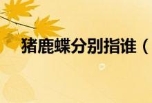 豬鹿蝶分別指誰（豬鹿蝶分別指的是誰）