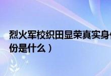 烈火軍校織田顯榮真實身份結(jié)局（烈火軍?？椞镲@榮真實身份是什么）