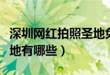 深圳網(wǎng)紅拍照圣地免費(fèi)最新（深圳網(wǎng)紅拍照圣地有哪些）