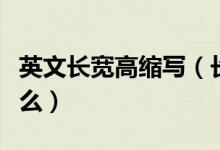 英文長寬高縮寫（長寬高的英文縮寫分別是什么）