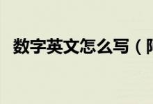 數(shù)字英文怎么寫（阿拉伯?dāng)?shù)字是誰發(fā)明的）