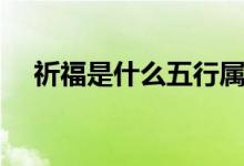 祈福是什么五行屬性（祈福是什么意思）